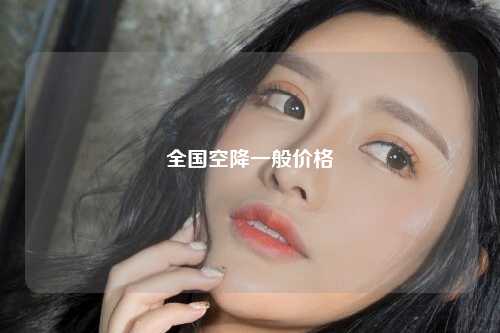全国空降一般价格