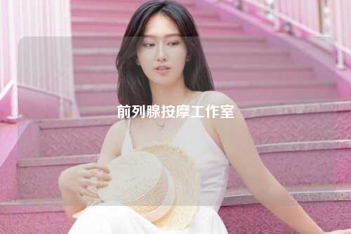 前列腺按摩工作室