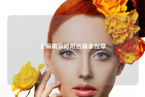 上海南京路附近桑拿按摩