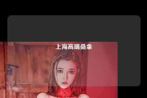 上海高端桑拿