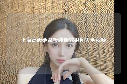 上海高级桑拿板装修效果图大全视频
