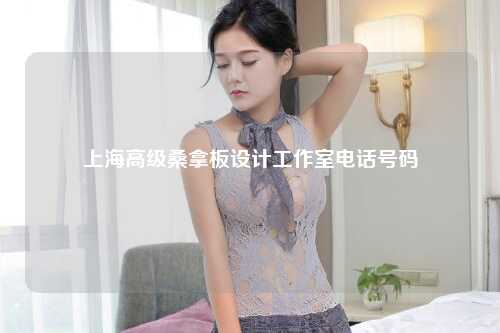 上海高级桑拿板设计工作室电话号码