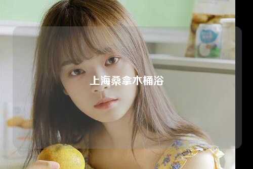 上海桑拿木桶浴