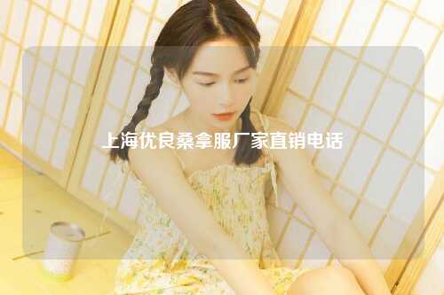 上海优良桑拿服厂家直销电话