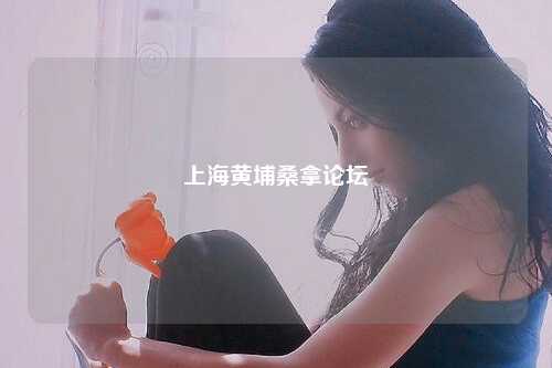 上海黄埔桑拿论坛