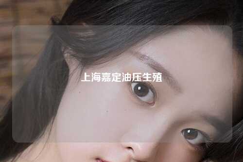 上海嘉定油压生殖