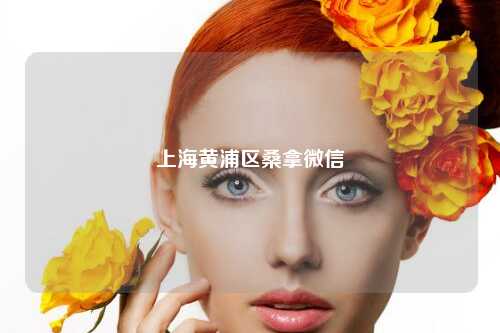 上海黄浦区桑拿微信