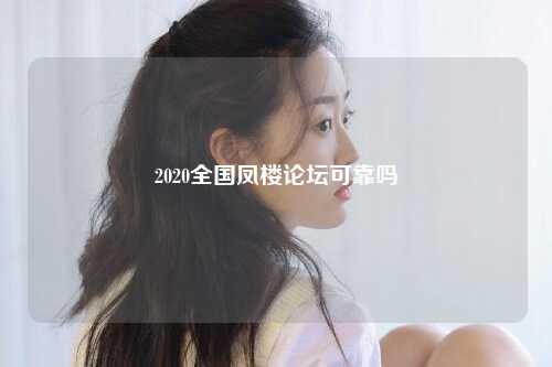 2020全国凤楼论坛可靠吗