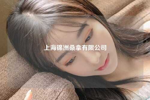 上海锦洲桑拿有限公司