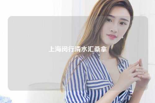 上海闵行清水汇桑拿