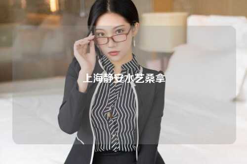 上海静安水艺桑拿