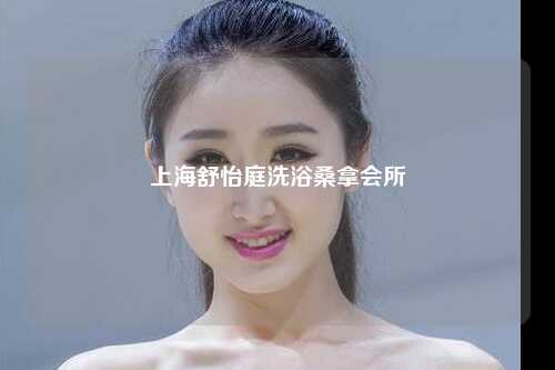 上海舒怡庭洗浴桑拿会所