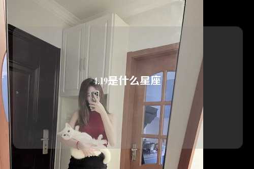 4.19是什么星座