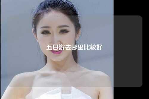五日游去哪里比较好
