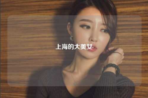 上海的大美女
