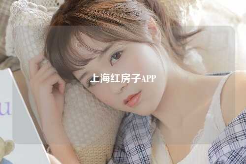 上海红房子APP