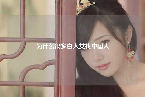 为什么很多白人女找中国人