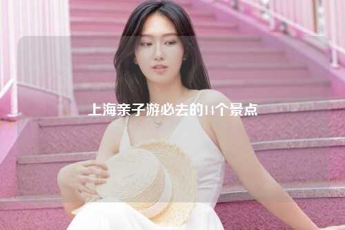 上海亲子游必去的14个景点