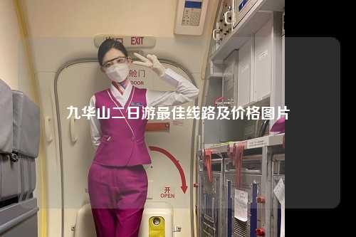 九华山二日游最佳线路及价格图片