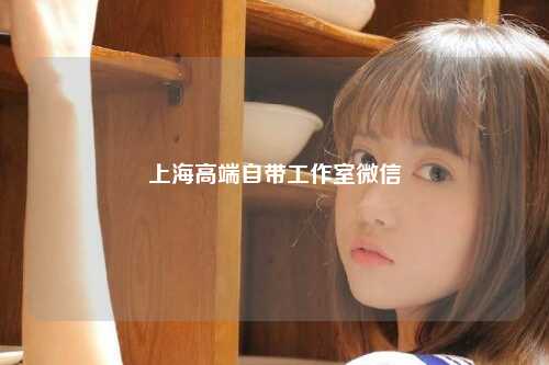 上海高端自带工作室微信