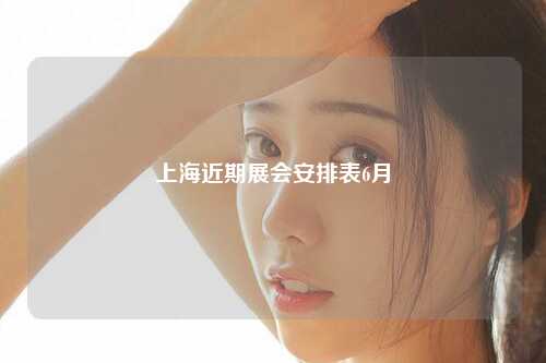 上海近期展会安排表6月