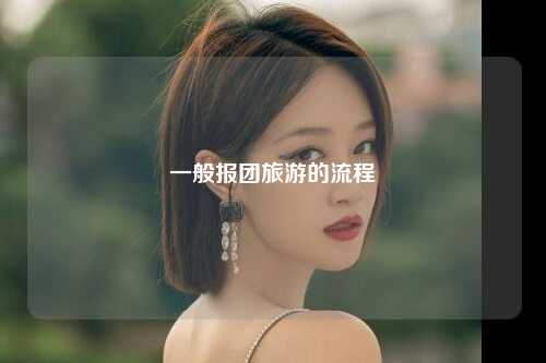 一般报团旅游的流程
