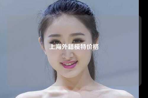 上海外籍模特价格