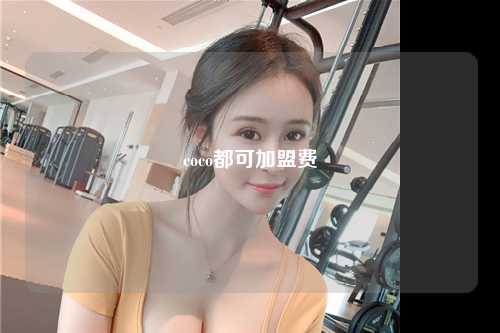 coco都可加盟费