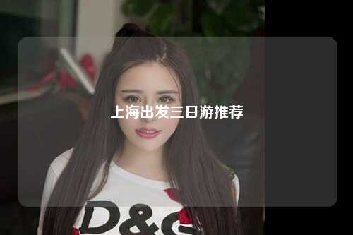上海出发三日游推荐
