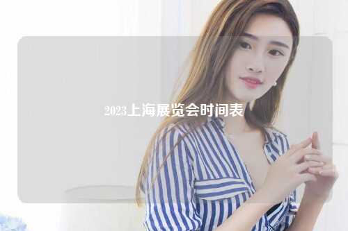 2023上海展览会时间表