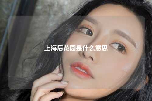 上海后花园是什么意思