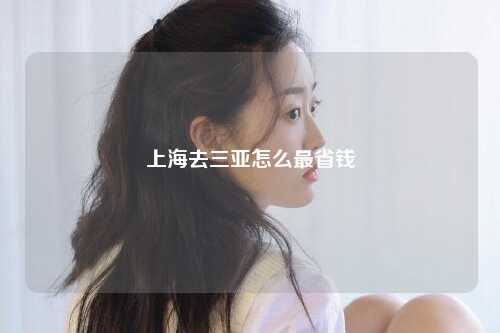 上海去三亚怎么最省钱