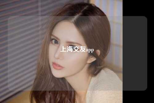 上海交友app