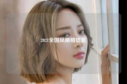 2021全国凤凰楼信息