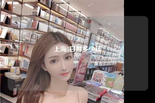 上海5日游多少钱