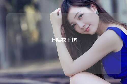 上海花千坊