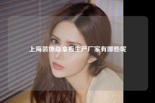上海装饰桑拿板生产厂家有哪些呢