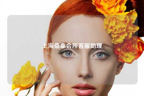 上海桑拿会所客服助理