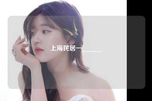 上海民居一______