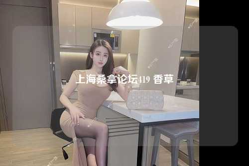 上海桑拿论坛419 香草