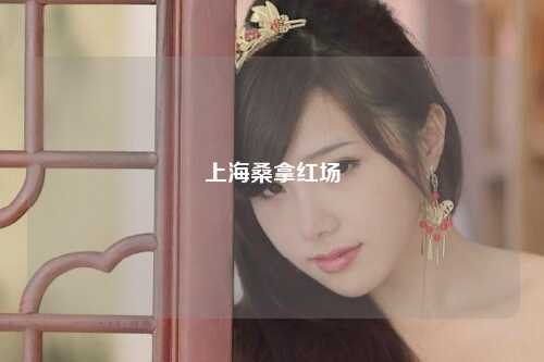上海桑拿红场