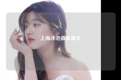 上海泳池桑拿展会