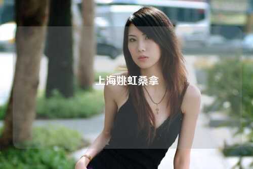 上海姚虹桑拿
