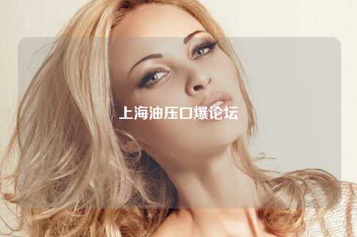 上海油压口爆论坛