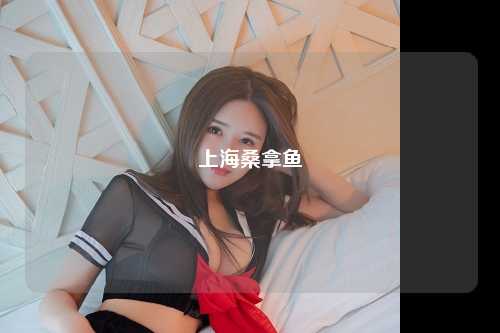 上海桑拿鱼