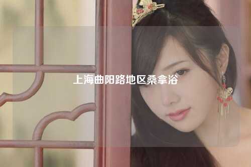 上海曲阳路地区桑拿浴