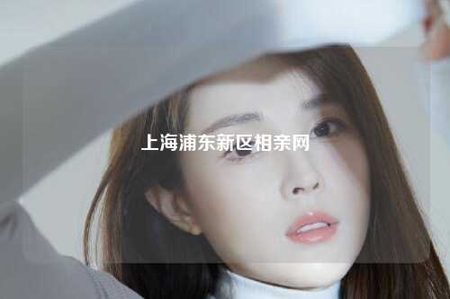 上海浦东新区相亲网