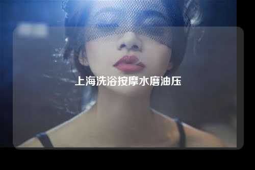 上海洗浴按摩水磨油压