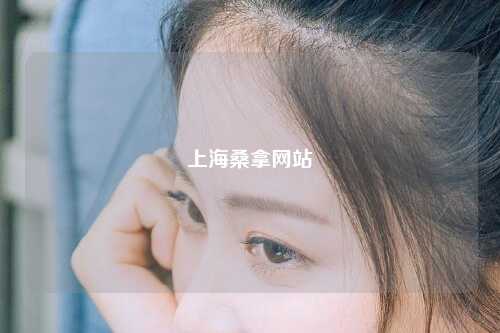 上海桑拿网站