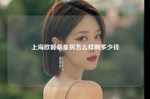 上海欧籁桑拿房怎么样啊多少钱